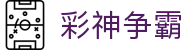 彩神争霸客户端 - 稳定安全的购彩娱乐平台